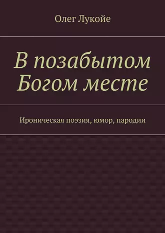 В позабытом Богом месте. Ироническая поэзия, юмор, пародии