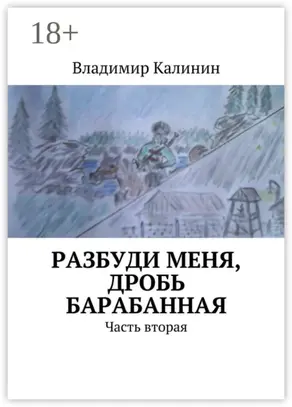 Разбуди меня, дробь барабанная. Часть вторая