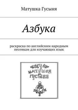 Азбука. раскраска по английским народным песенкам для изучающих язык