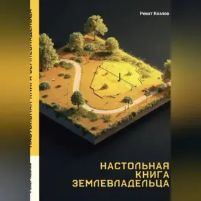 Настольная книга землепользователя