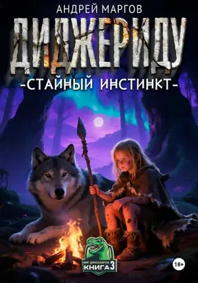 Диджериду: стайный инстинкт