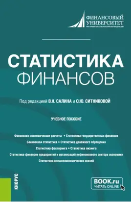 Статистика финансов. (Бакалавриат, Магистратура). Учебное пособие.
