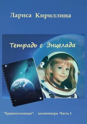 Тетрадь с Энцелада