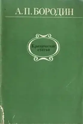 Критические статьи