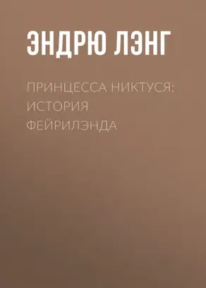 Принцесса Никтуся: история Фейрилэнда