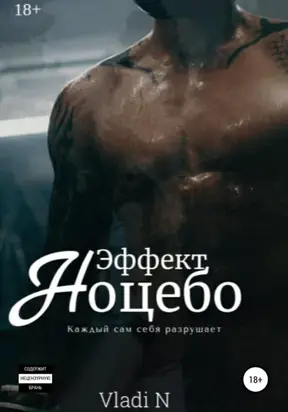 Эффект Ноцебо