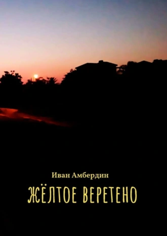 Жёлтое веретено