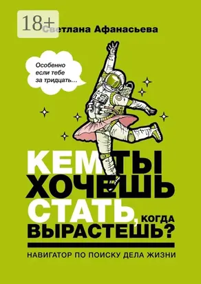 Кем ты хочешь стать, когда вырастешь? Особенно если тебе за тридцать