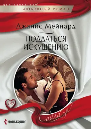 Поддаться искушению