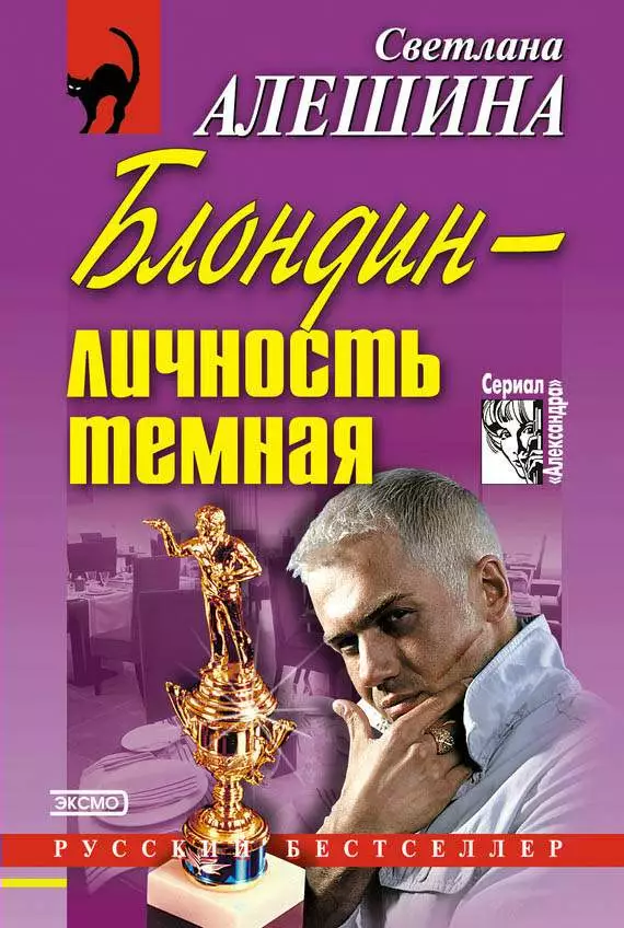 Блондин — личность темная