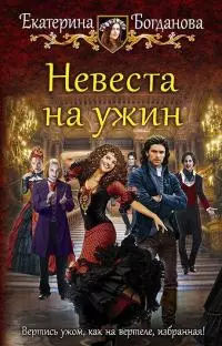 Невеста на ужин [CИ]