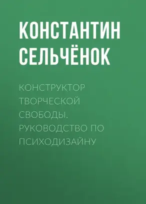 Конструктор творческой свободы. Руководство по психодизайну