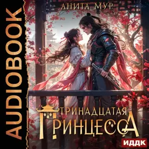 Дар Небес. Книга 5. Тринадцатая принцесса