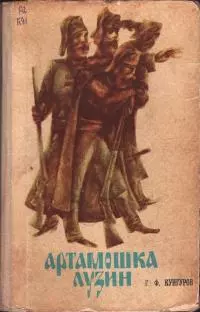 Артамошка Лузин. Албазинская крепость [Исторические повести]