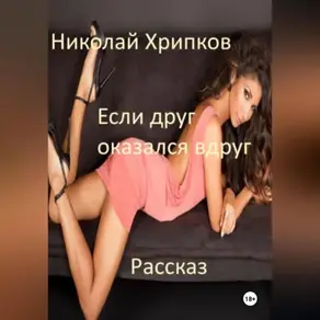 Если друг оказался вдруг