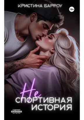 (Не)спортивная история