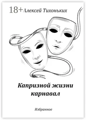 Капризной жизни карнавал. Избранное