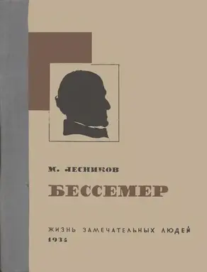 Бессемер