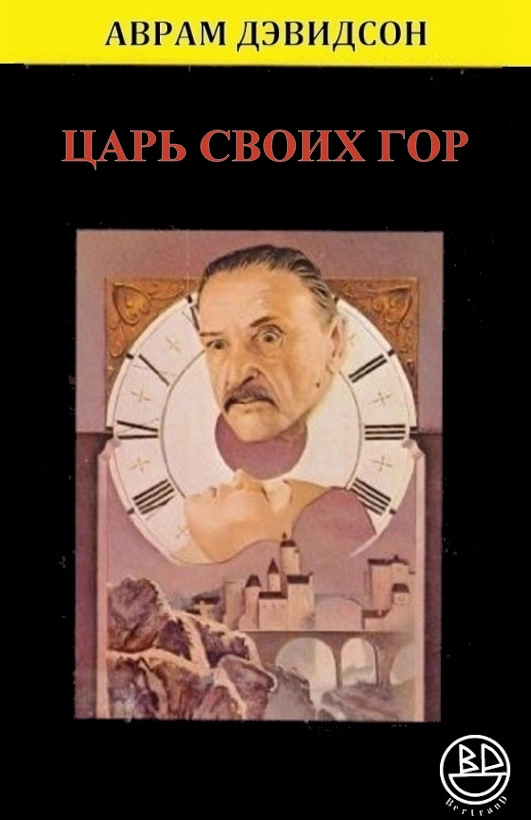 Царь своих гор