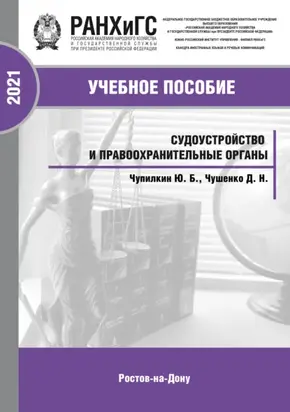 Судоустройство и правоохранительные органы: конспект лекций