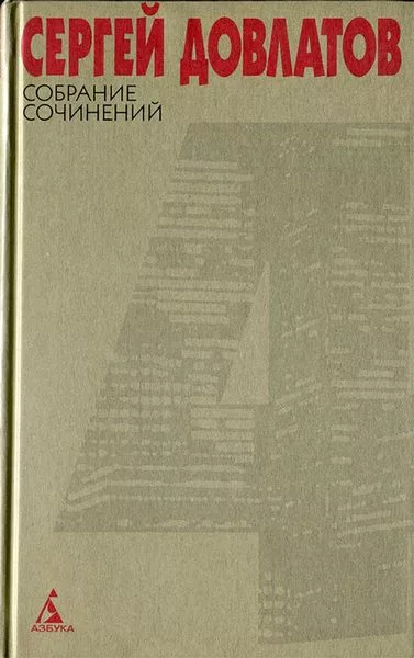 Собрание сочинений в 4 томах. Том 4