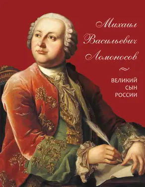 Михаил Васильевич Ломоносов. Великий сын России