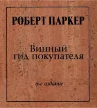 Винный гид покупателя