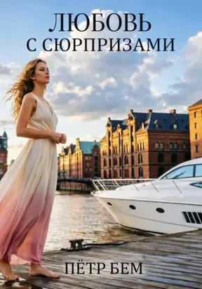 Любовь с сюрпризами