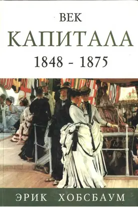 Век капитала 1848 — 1875
