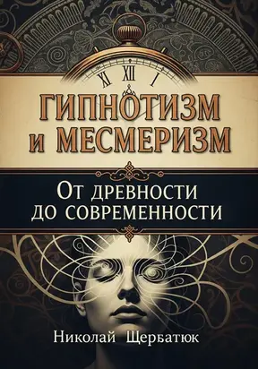 Гипнотизм и Месмеризм: От Древности до Современности