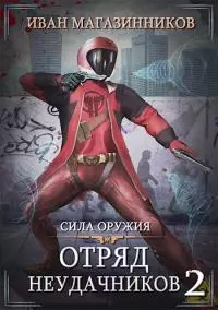 Отряд Неудачников 2: Сила оружия