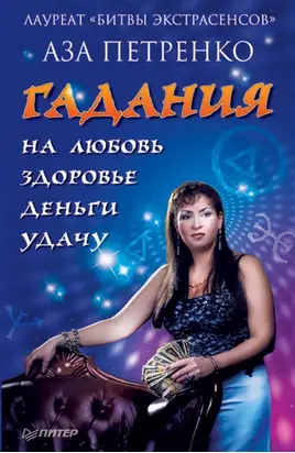 Гадания на любовь, здоровье, деньги и удачу