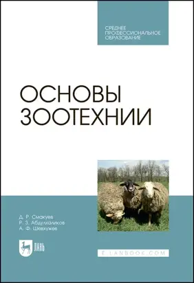 Основы зоотехнии. Учебник для СПО