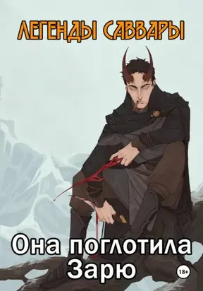 Легенды Саввары: Она поглотила Зарю