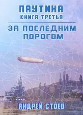 За последним порогом. Паутина. Книга 3 [СИ]