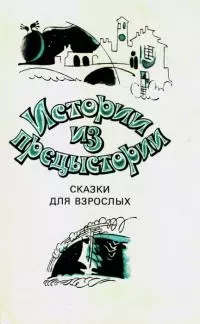 Истории из предыстории. Сказки для взрослых