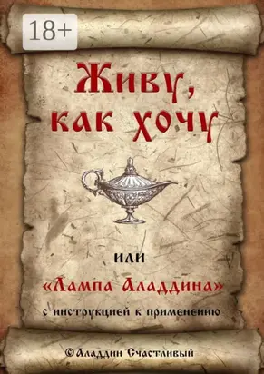 Живу, как хочу, или «Лампа Аладдина» с инструкцией к применению