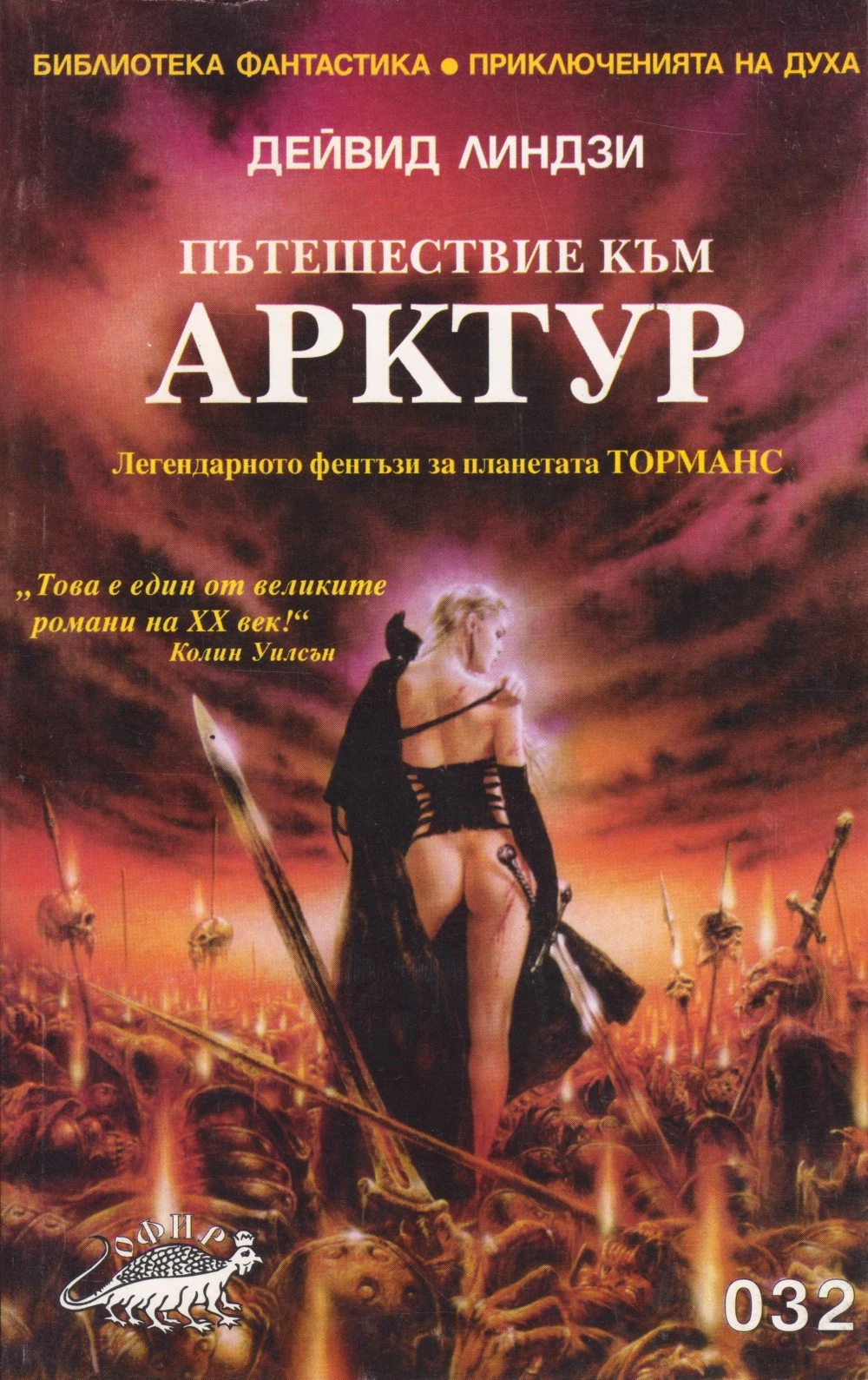 Пътешествие към Арктур