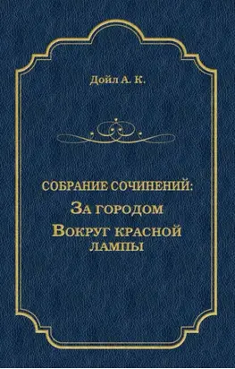 За городом. Вокруг красной лампы (сборник)