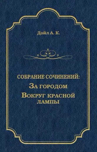 За городом. Вокруг красной лампы (сборник)