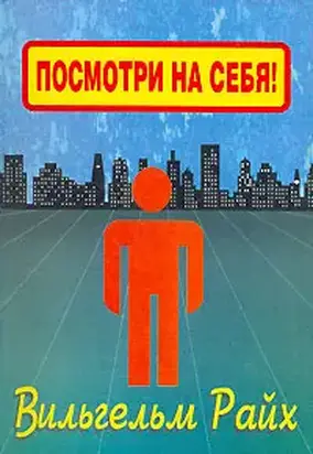 Посмотри на себя, маленький человек!