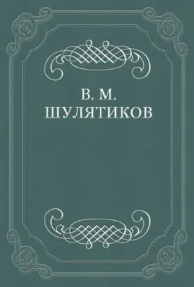 И. Ф. Горбунов