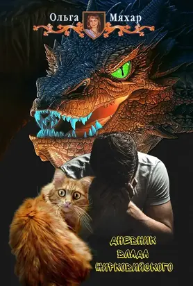 Дневник Влада Жирковийского [CИ]