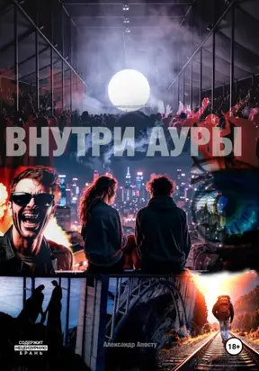 Внутри ауры