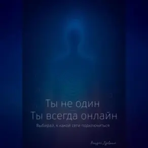 Ты не один. Ты всегда онлайн.