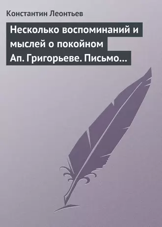 Несколько воспоминаний и мыслей о покойном Ап. Григорьеве. Письмо к Ник. Ник. Страхову