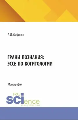 Грани познания: эссе по когитологии. (Аспирантура, Бакалавриат, Магистратура). Монография.