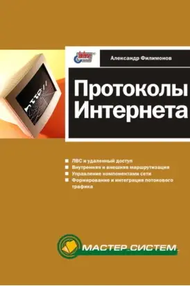 Протоколы Интернета