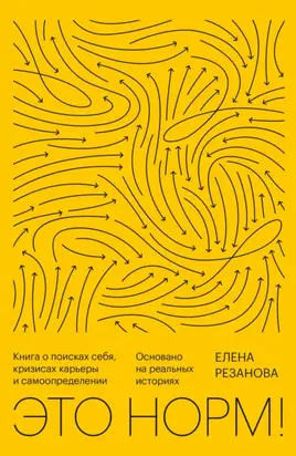 Это норм! Книга о поисках себя, кризисах карьеры и самоопределении. Основано на реальных историях