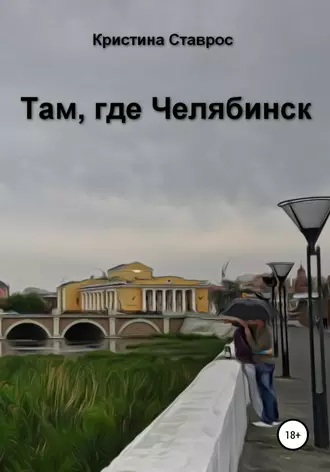 Там, где Челябинск